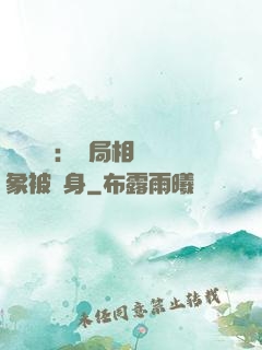詭異復蘇：開局相親對象被纏身