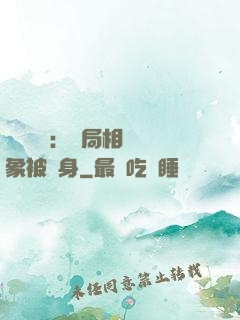 詭異復蘇：開局相親對象被纏身