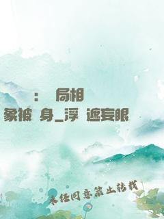 詭異復蘇：開局相親對象被纏身