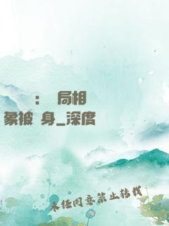 詭異復蘇：開局相親對象被纏身