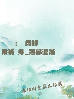 詭異復蘇：開局相親對象被纏身