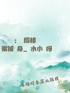 詭異復蘇：開局相親對象被纏身