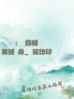 詭異復蘇：開局相親對象被纏身
