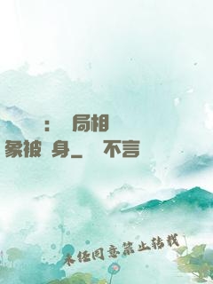 詭異復蘇：開局相親對象被纏身