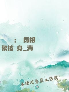 詭異復蘇：開局相親對象被纏身