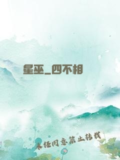 詭異星巫