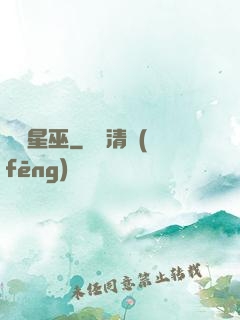 詭異星巫