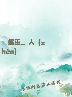 詭異星巫