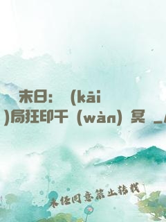 詭異末日：開(kāi)局狂印千萬(wàn)億冥鈔