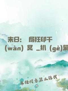 詭異末日：開局狂印千萬(wàn)億冥鈔