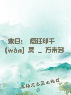 詭異末日：開局狂印千萬(wàn)億冥鈔