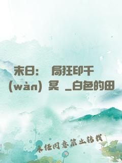 詭異末日：開局狂印千萬(wàn)億冥鈔