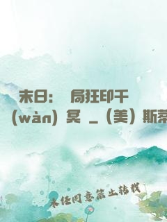 詭異末日：開局狂印千萬(wàn)億冥鈔