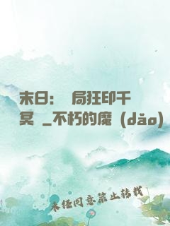 詭異末日：開局狂印千萬億冥鈔
