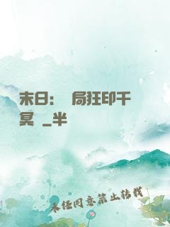 詭異末日：開局狂印千萬億冥鈔