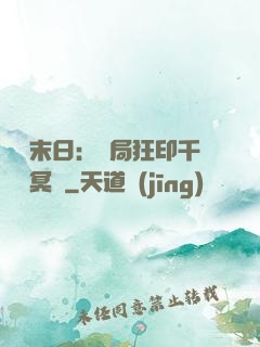 詭異末日：開局狂印千萬億冥鈔