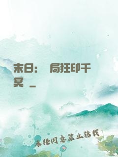 詭異末日：開局狂印千萬億冥鈔