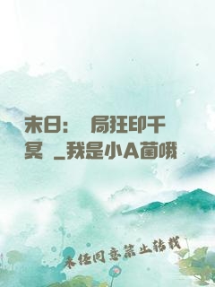 詭異末日：開局狂印千萬億冥鈔