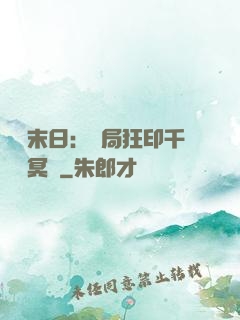 詭異末日：開局狂印千萬億冥鈔