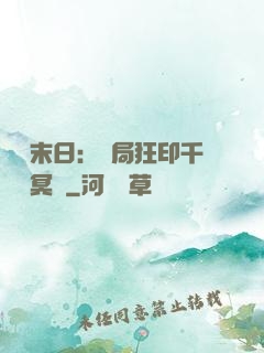 詭異末日：開局狂印千萬億冥鈔
