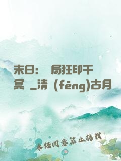 詭異末日：開局狂印千萬億冥鈔