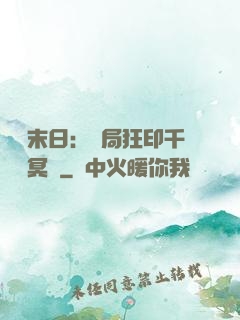 詭異末日：開局狂印千萬億冥鈔