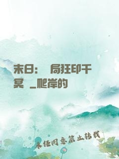詭異末日：開局狂印千萬億冥鈔