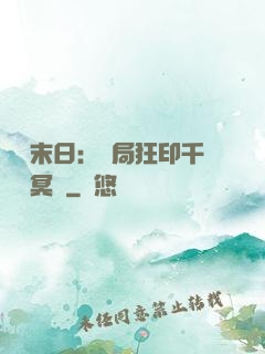 詭異末日：開局狂印千萬億冥鈔