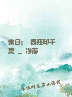 詭異末日：開局狂印千萬億冥鈔