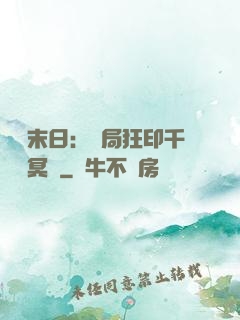 詭異末日：開局狂印千萬億冥鈔
