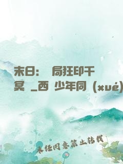 詭異末日：開局狂印千萬億冥鈔