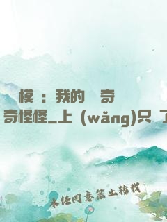 詭異模擬：我的詞條奇奇怪怪