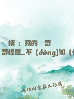 詭異模擬：我的詞條奇奇怪怪