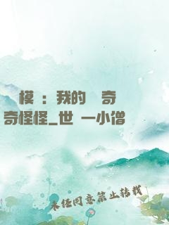 詭異模擬：我的詞條奇奇怪怪