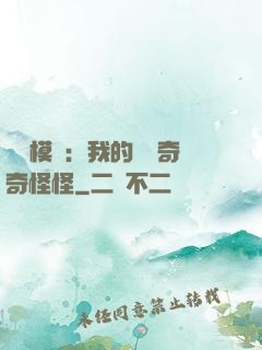 詭異模擬：我的詞條奇奇怪怪