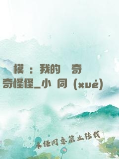 詭異模擬：我的詞條奇奇怪怪