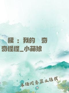 詭異模擬：我的詞條奇奇怪怪