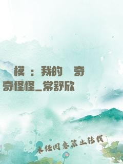 詭異模擬：我的詞條奇奇怪怪