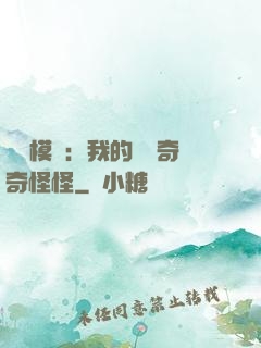 詭異模擬：我的詞條奇奇怪怪