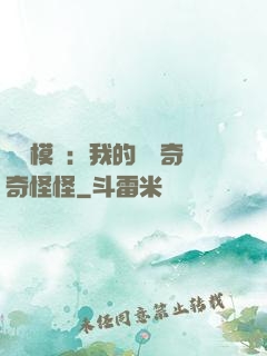 詭異模擬：我的詞條奇奇怪怪