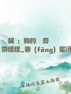 詭異模擬：我的詞條奇奇怪怪