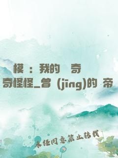 詭異模擬：我的詞條奇奇怪怪