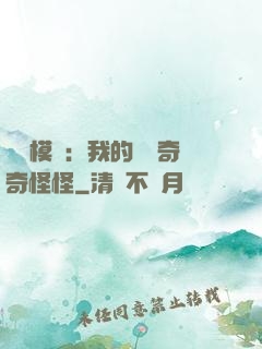 詭異模擬：我的詞條奇奇怪怪