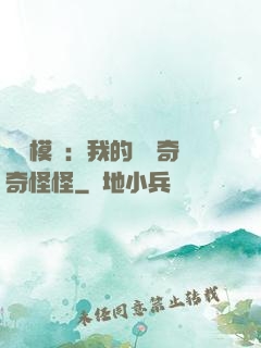 詭異模擬：我的詞條奇奇怪怪