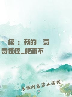 詭異模擬：我的詞條奇奇怪怪