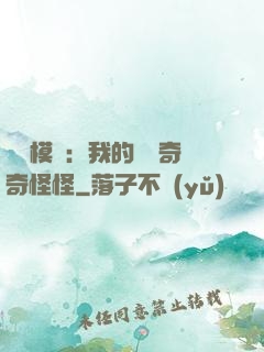 詭異模擬：我的詞條奇奇怪怪