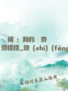 詭異模擬：我的詞條奇奇怪怪