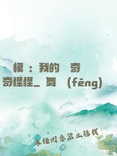 詭異模擬：我的詞條奇奇怪怪