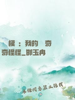 詭異模擬：我的詞條奇奇怪怪