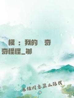 詭異模擬：我的詞條奇奇怪怪